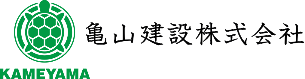 亀山建設株式会社